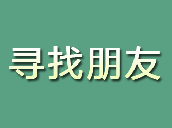 尖扎寻找朋友